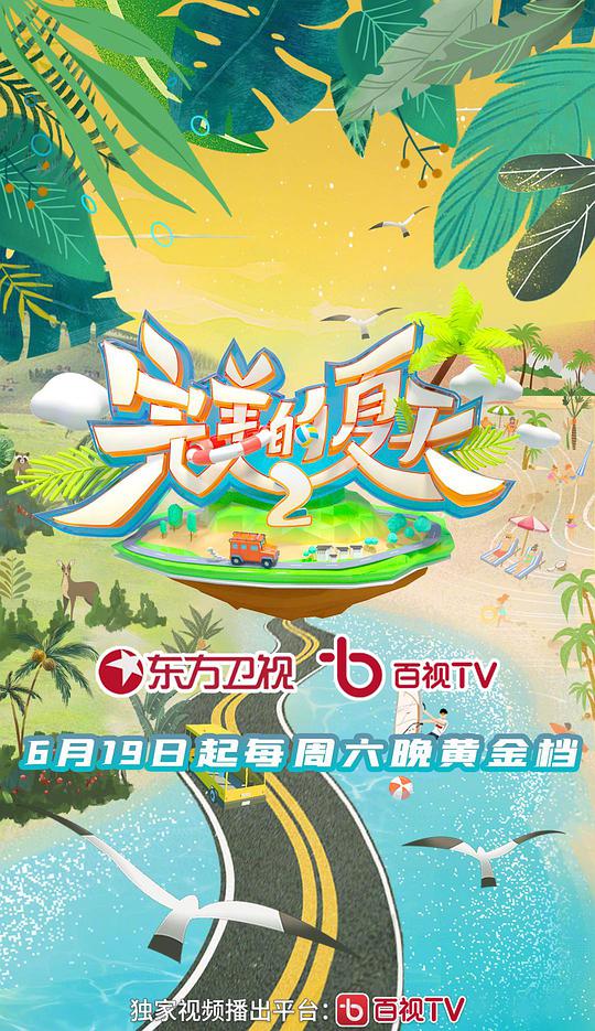 完美的夏天 第二季封面图