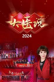 大医说 2024封面图