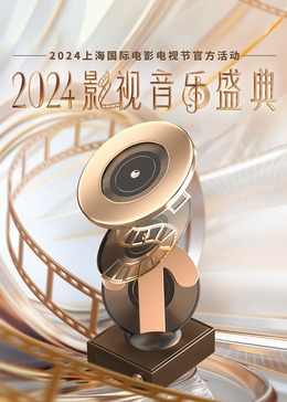 2024影视音乐盛典封面图