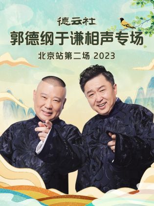 德云社郭德纲于谦相声专场北京站第二场 2023封面图