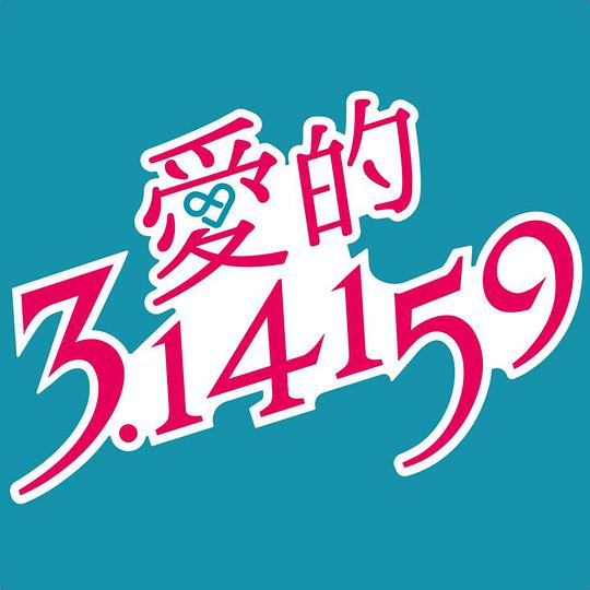 爱的3.14159封面图