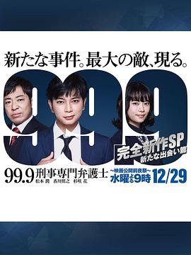 99.9：刑事专业律师 -完全新作SP 全新的相遇篇～封面图