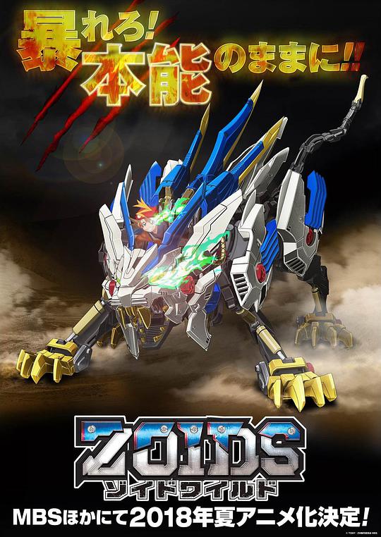 Zoids Wild封面图