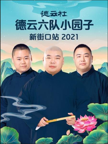 德云社德云六队小园子新街口站 2021封面图