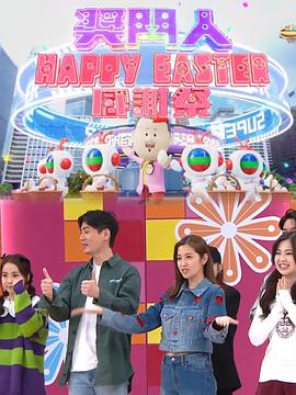 奖门人Happy Easter感谢祭粤语封面图