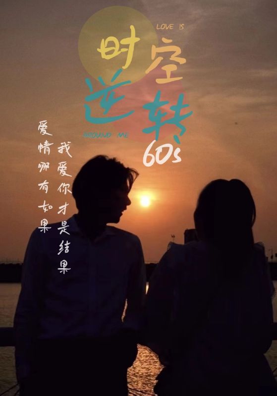 时光逆转60s封面图