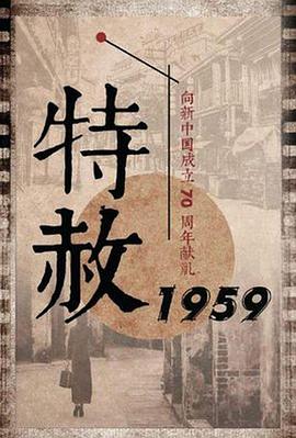 特赦1959封面图