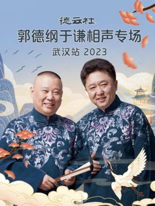 德云社郭德纲于谦相声专场武汉站 2023封面图