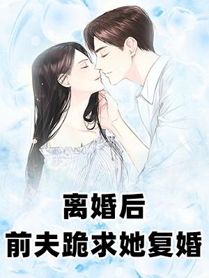 离婚后，前夫哭着求复婚