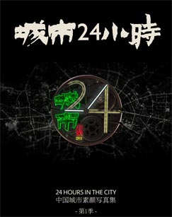 城市24小时封面图