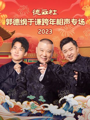 德云社郭德纲于谦跨年相声专场 2023封面图