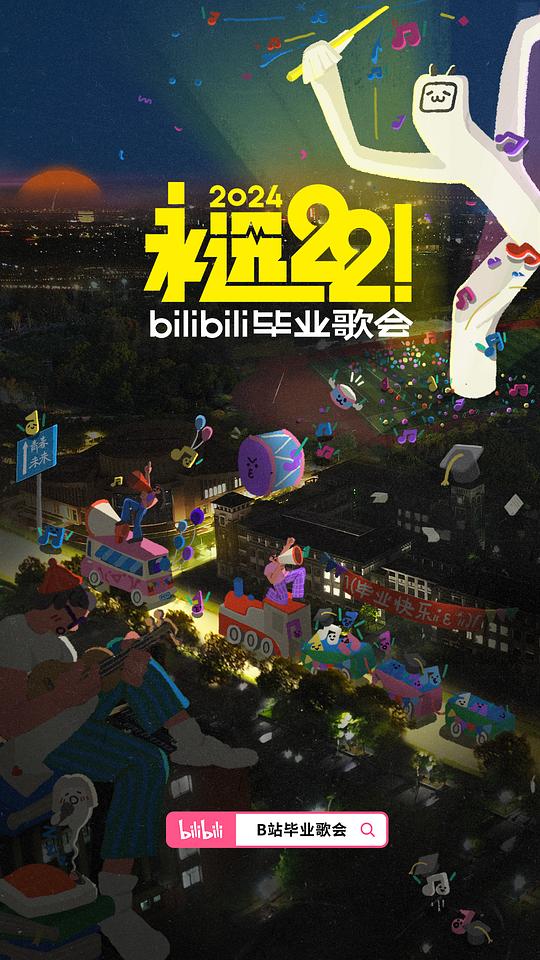 永远22！2024bilibili毕业歌会封面图