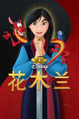 花木兰 Mulan[电影解说]封面图