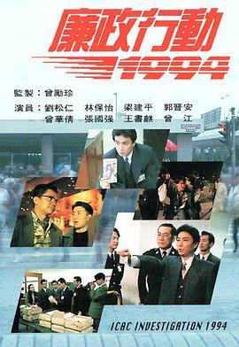 廉政行动1994封面图