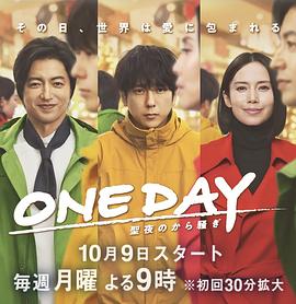 ONE DAY～平安夜的风波～封面图