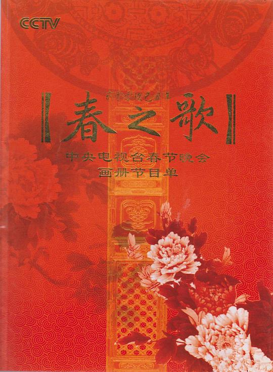 2009年中央电视台春节联欢晚会封面图