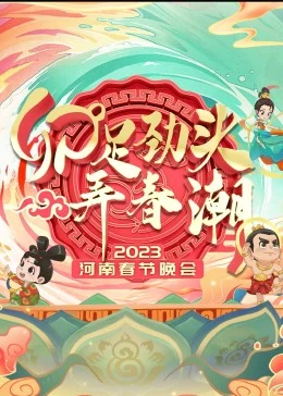 2023河南春节晚会封面图