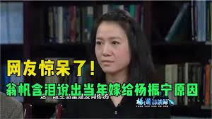 翁帆终于不再隐瞒，说出和杨振宁结婚原因，结果让网友大吃一惊！封面图