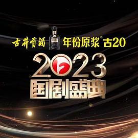 2023国剧盛典封面图