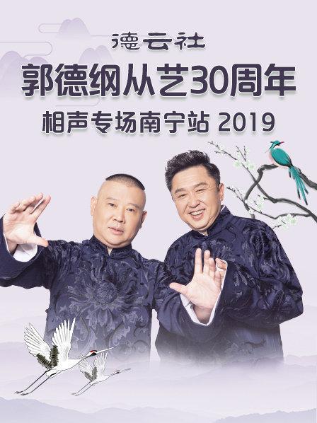 德云社郭德纲从艺30周年相声专场南宁站2019封面图