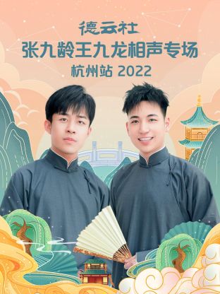 德云社张九龄王九龙相声专场杭州站2022封面图