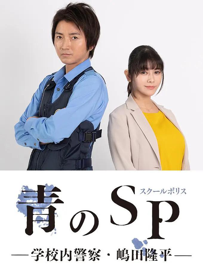 青之SP─学校内警察・嶋田隆平─封面图