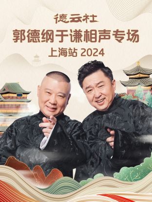 德云社郭德纲于谦相声专场上海站 2024封面图