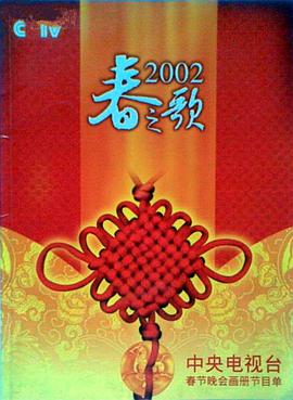 2002央视春晚