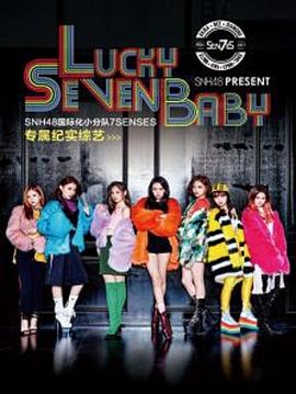 Lucky Seven Baby第一季封面图