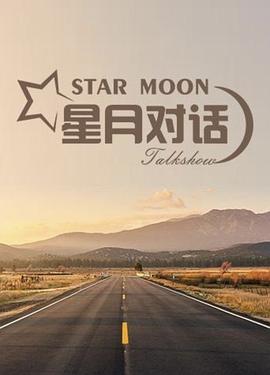 星月对话2020封面图