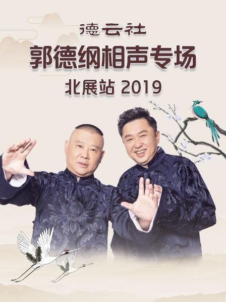 德云社郭德纲相声专场北展站2019封面图