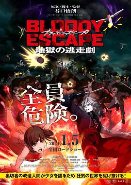 BLOODY ESCAPE -地狱的逃生作战-封面图