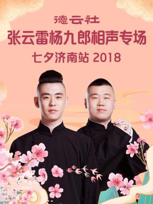 德云社张云雷杨九郎相声专场七夕济南站2018封面图