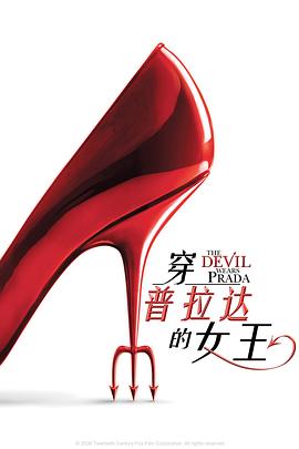 穿普拉达的女王 The Devil Wears Prada[电影解说]封面图