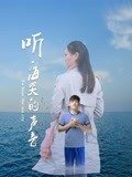 听海哭的声音封面图