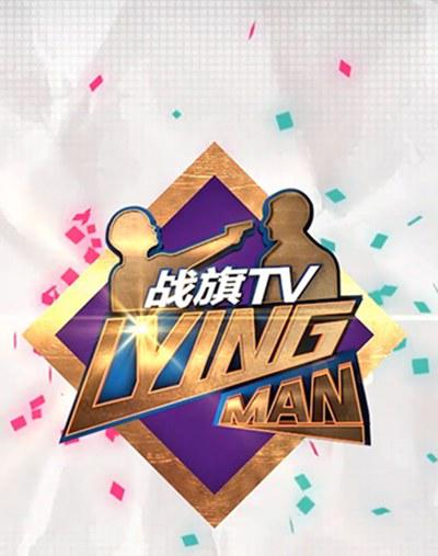 Lying Man 第三季封面图