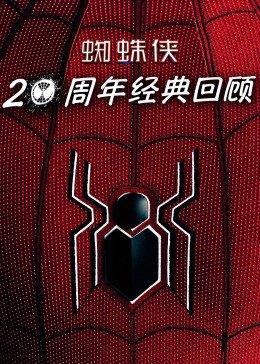 蜘蛛侠：20周年经典回顾封面图