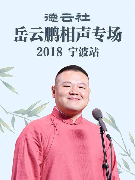 德云社岳云鹏相声专场宁波站2018封面图