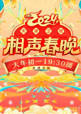 2024天津卫视相声春晚封面图