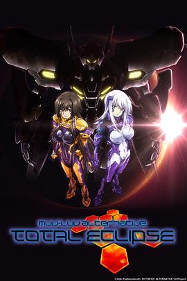 Muv-Luv Alternative Total Eclipse封面图