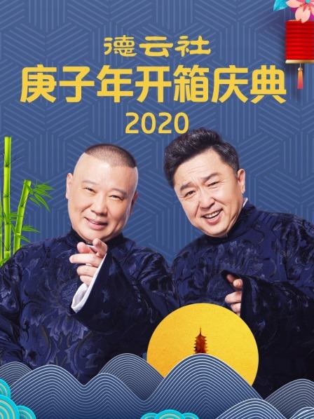 德云社庚子年开箱庆典2020封面图