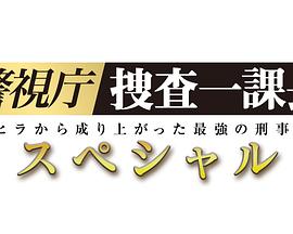 警视厅?搜查一课长 2019SP封面图