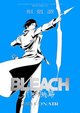 死神 千年血战篇 -相克谭- BLEACH封面图