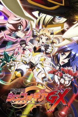 战姬绝唱Symphogear GX封面图