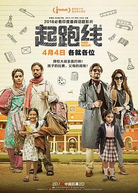 起跑线 Hindi Medium[电影解说]封面图