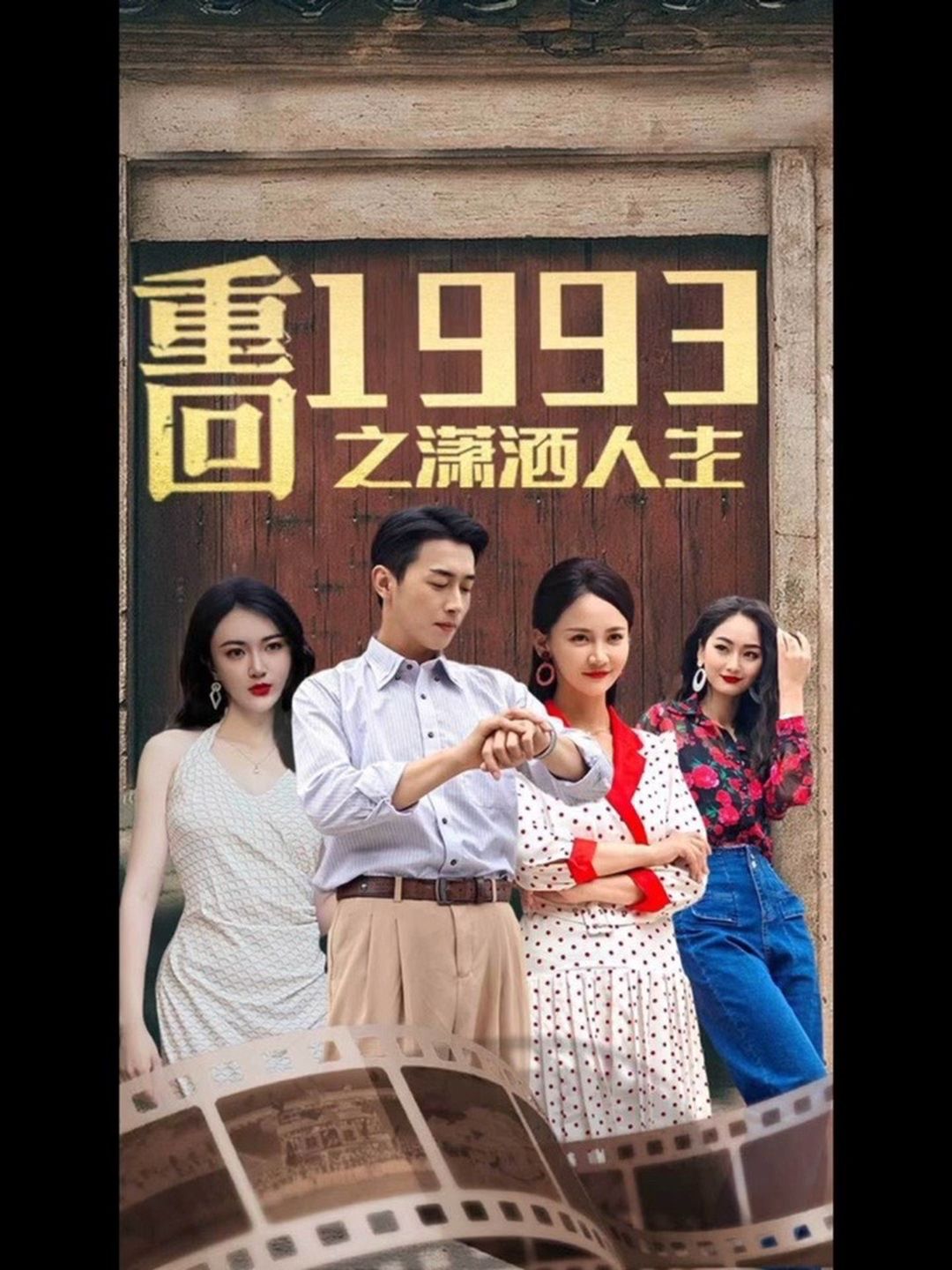 重回1993之潇洒人生封面图