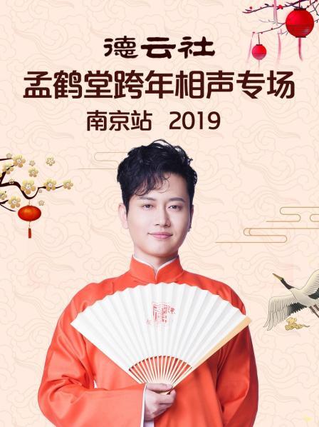 德云社孟鹤堂跨年相声专场南京站2019封面图