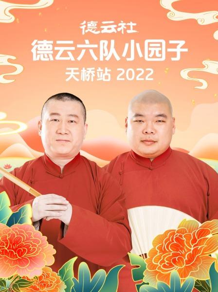 德云社德云六队小园子天桥站 2022封面图