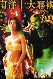 南洋十大邪术(1995)封面图