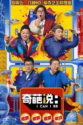 奇葩说 第五季 (2018)封面图